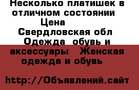 Несколько платишек в отличном состоянии › Цена ­ 500 - Свердловская обл. Одежда, обувь и аксессуары » Женская одежда и обувь   